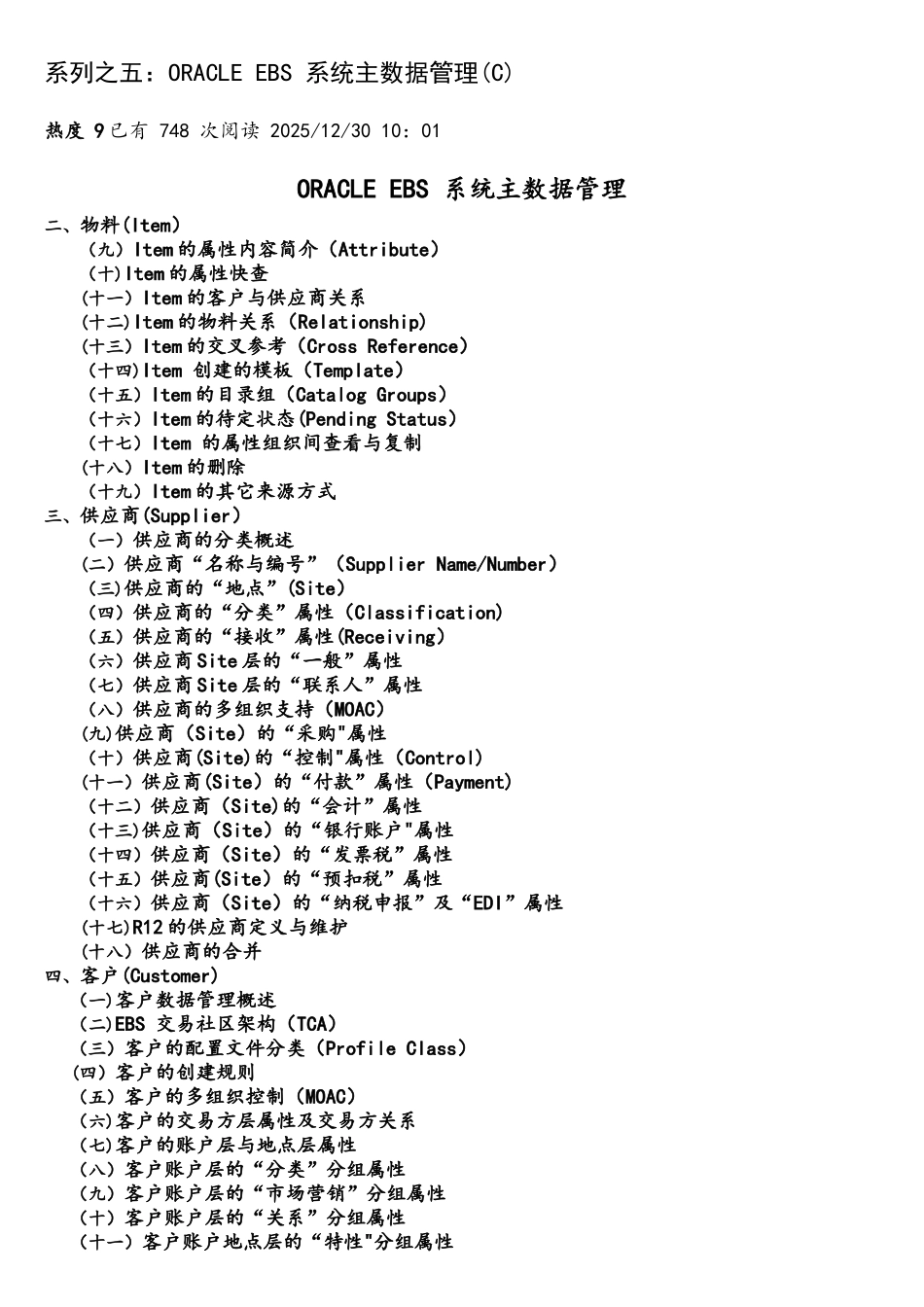 系列之五：ORACLE-EBS-系统主数据管理(C)_第1页