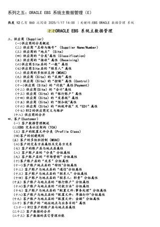 系列之五：ORACLE-EBS-系统主数据管理(E)