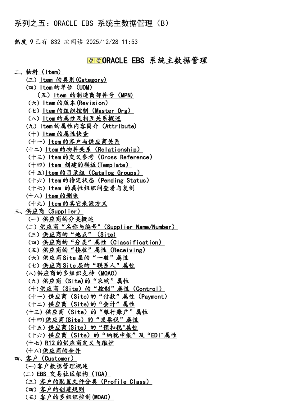 系列之五：ORACLE-EBS-系统主数据管理(B)_第1页