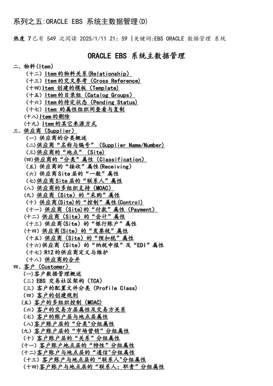 系列之五：ORACLE-EBS-系统主数据管理(D)_第1页