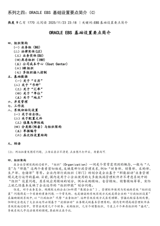 系列之四：ORACLE-EBS-基础设置要点简介(C)