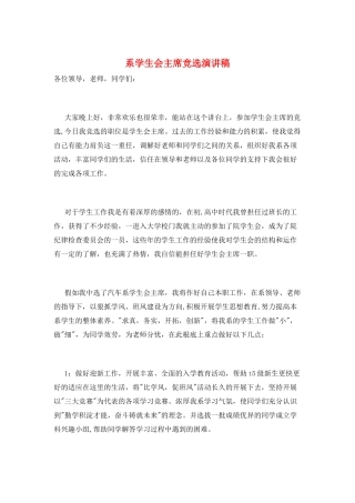 系学生会主席竞选演讲稿