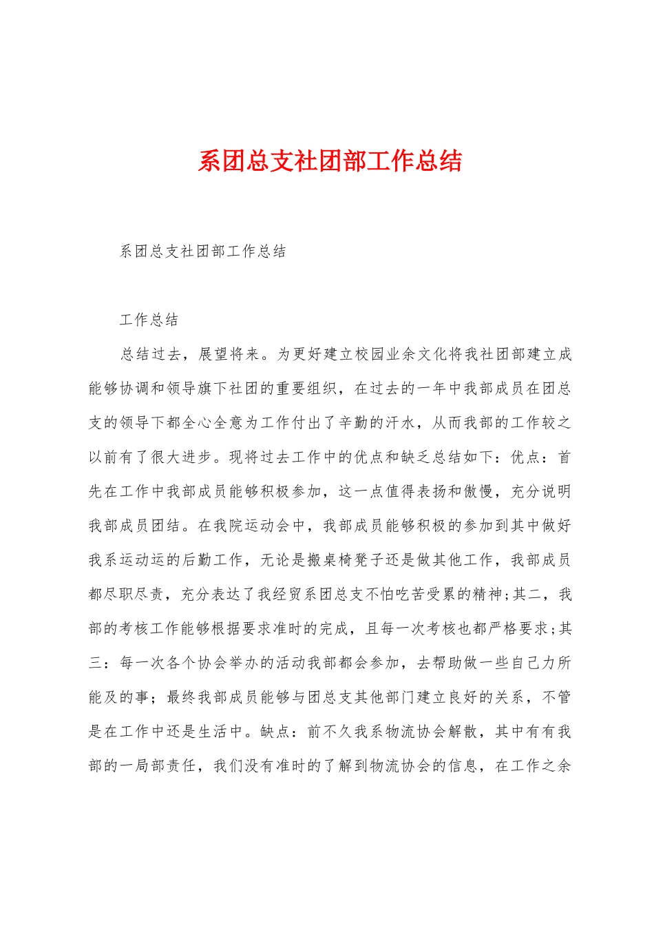 系团总支社团部工作总结_第1页