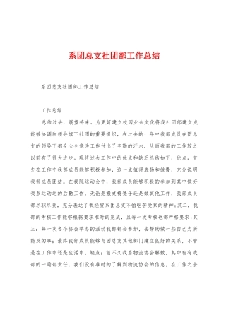 系团总支社团部工作总结