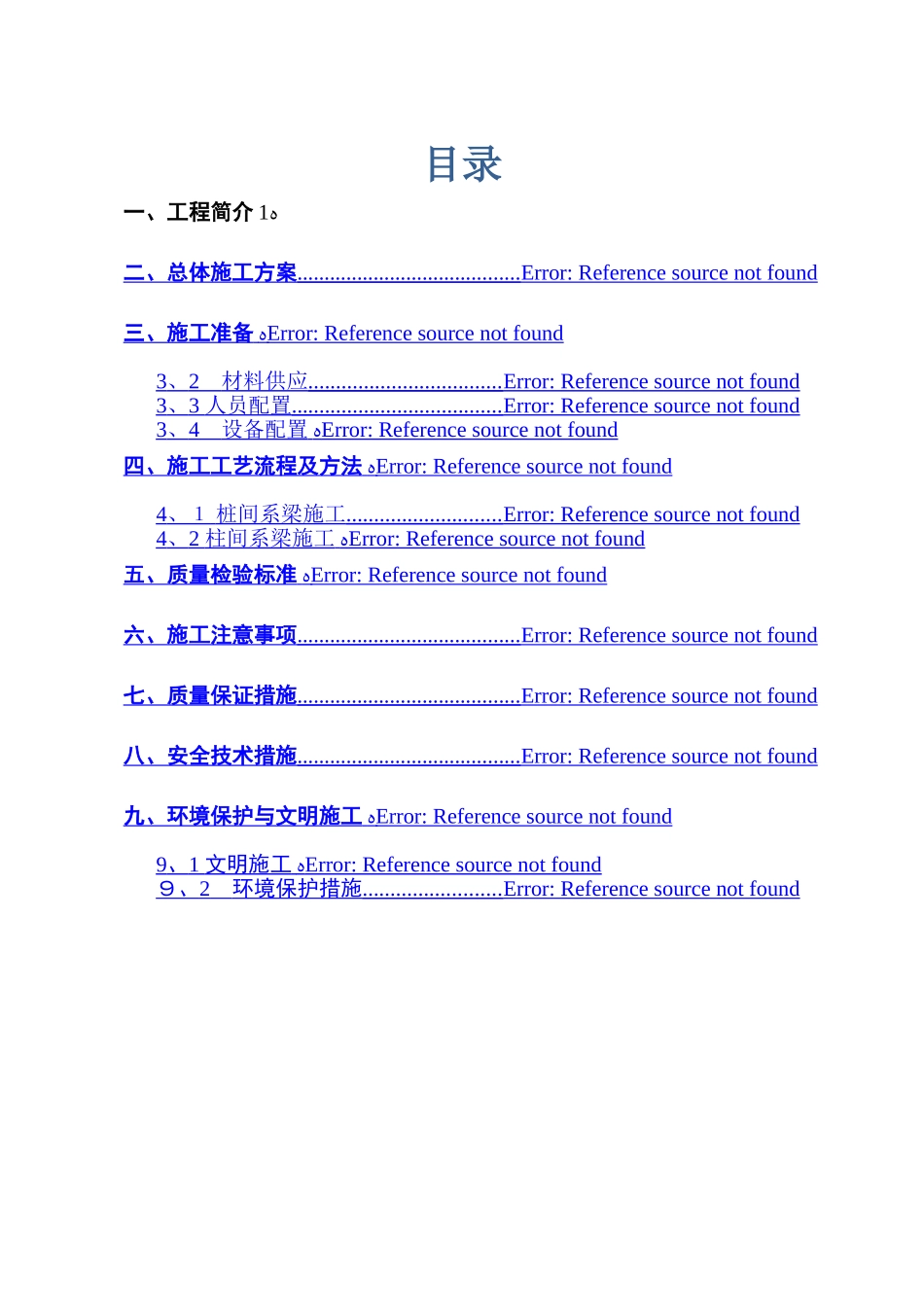 系梁专项施工方案_第1页