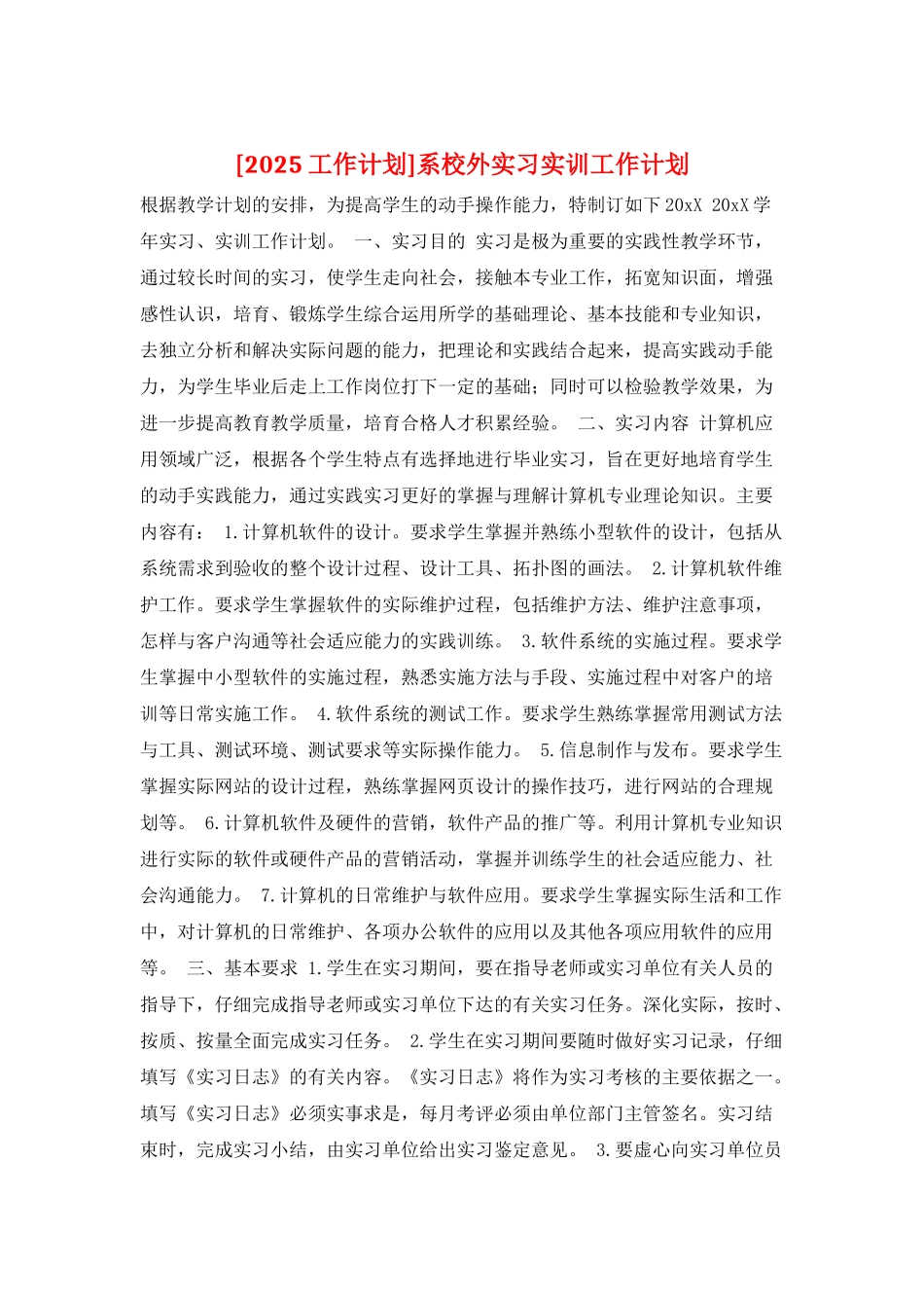 系校外实习实训工作计划_第1页