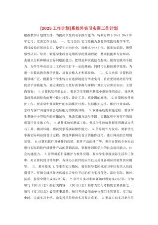 系校外实习实训工作计划