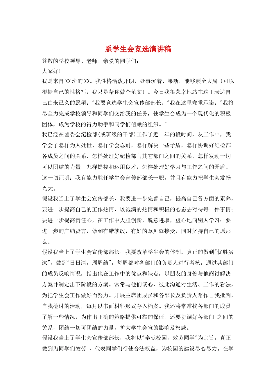 系学生会竞选演讲稿_第1页