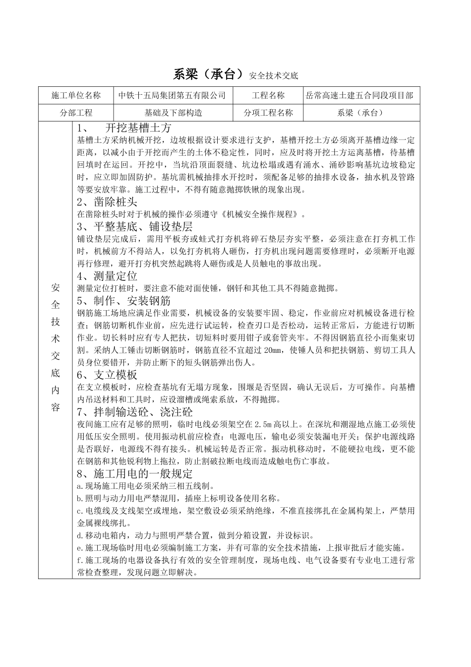 系梁（承台）安全技术交底_第1页