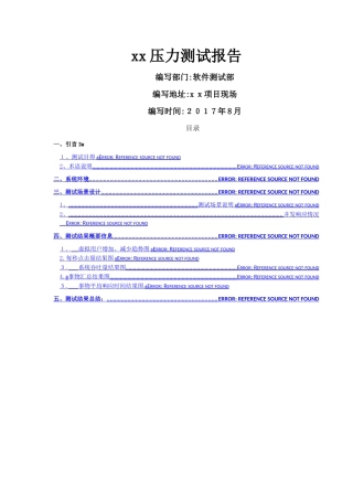 系统压力测试报告