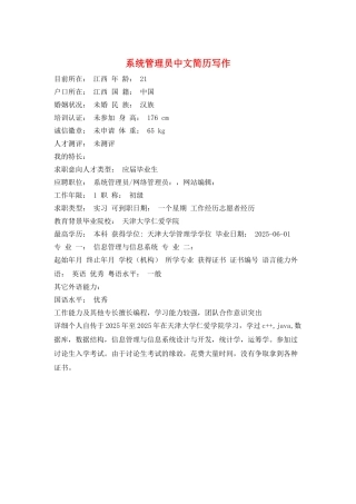 系统管理员中文简历写作