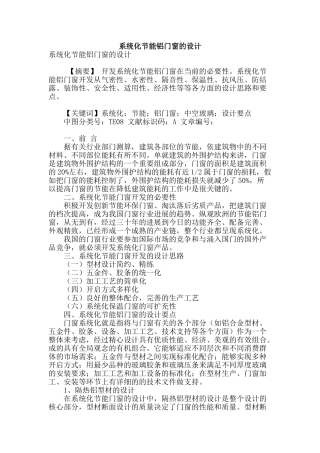 系统化节能铝门窗的设计