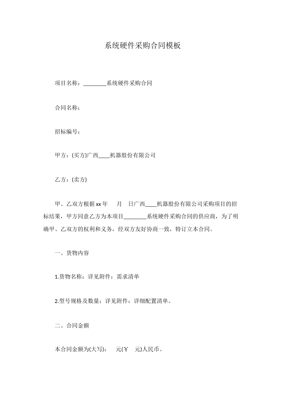 系统硬件采购合同模板_第1页