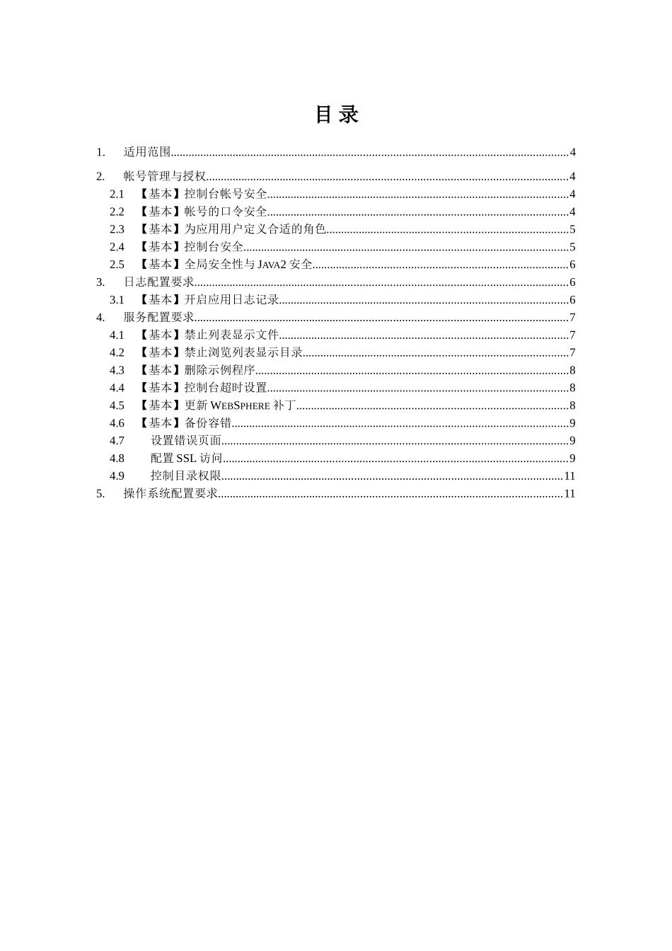 系统安全配置技术规范-Websphere_第3页