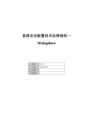 系统安全配置技术规范-Websphere