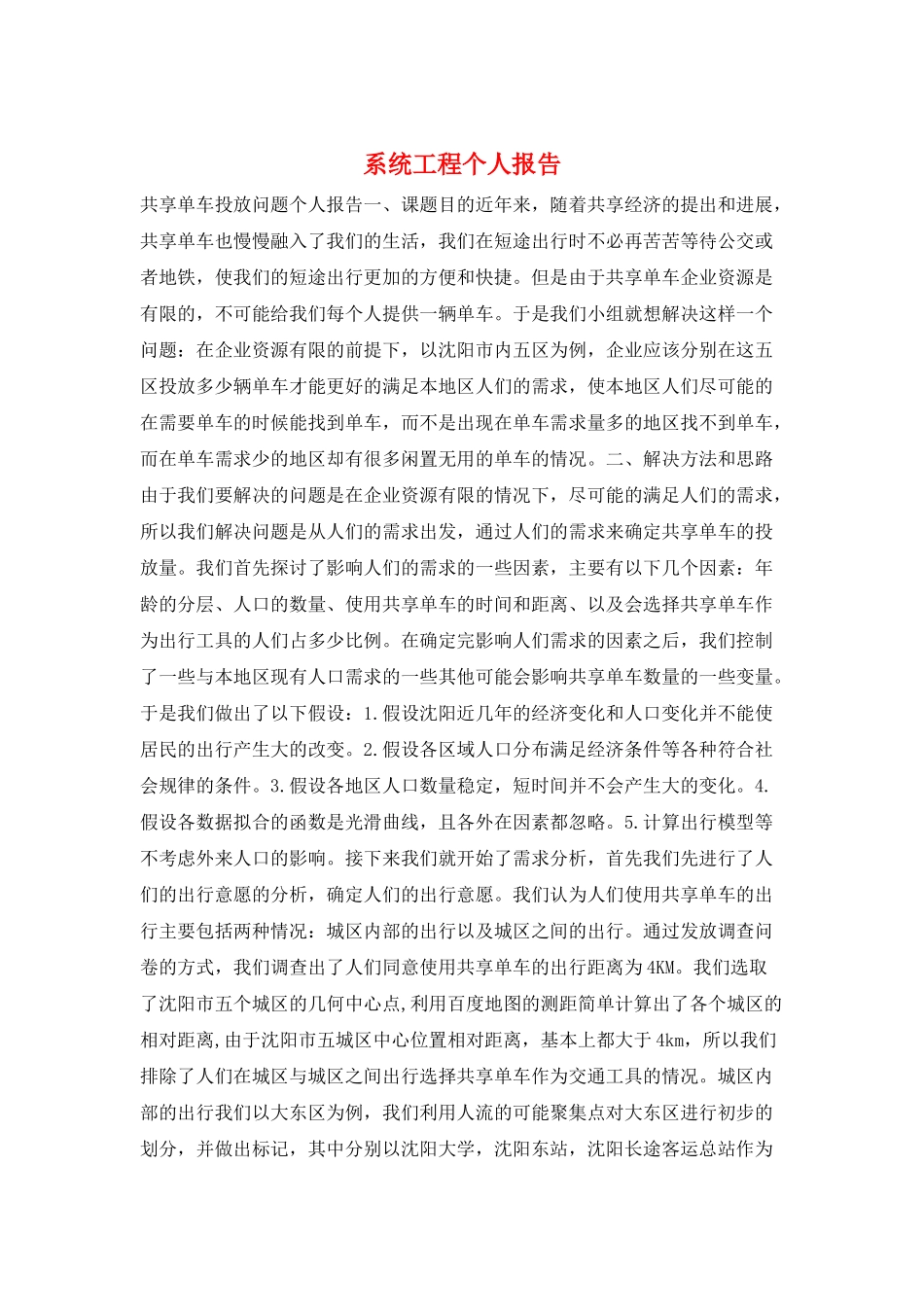 系统工程个人报告_第1页