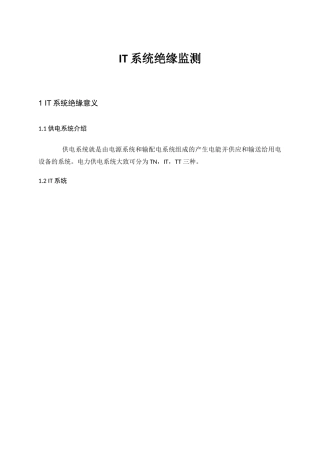 系统在线绝缘监测