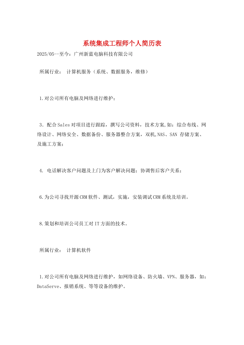 系统集成工程师个人简历表_第1页