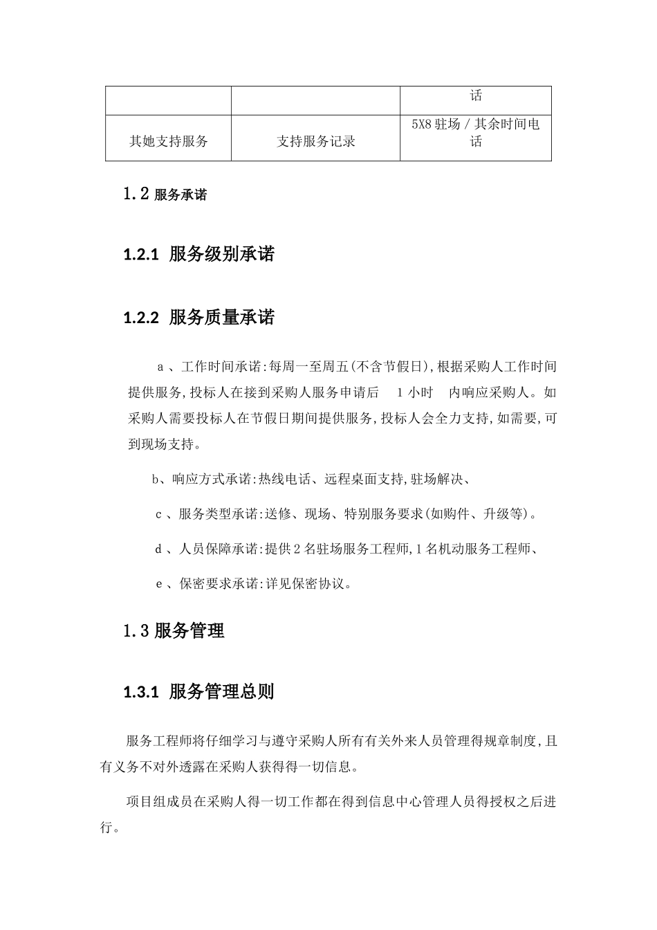 系统运维服务水平质量承诺及服务管理_第3页