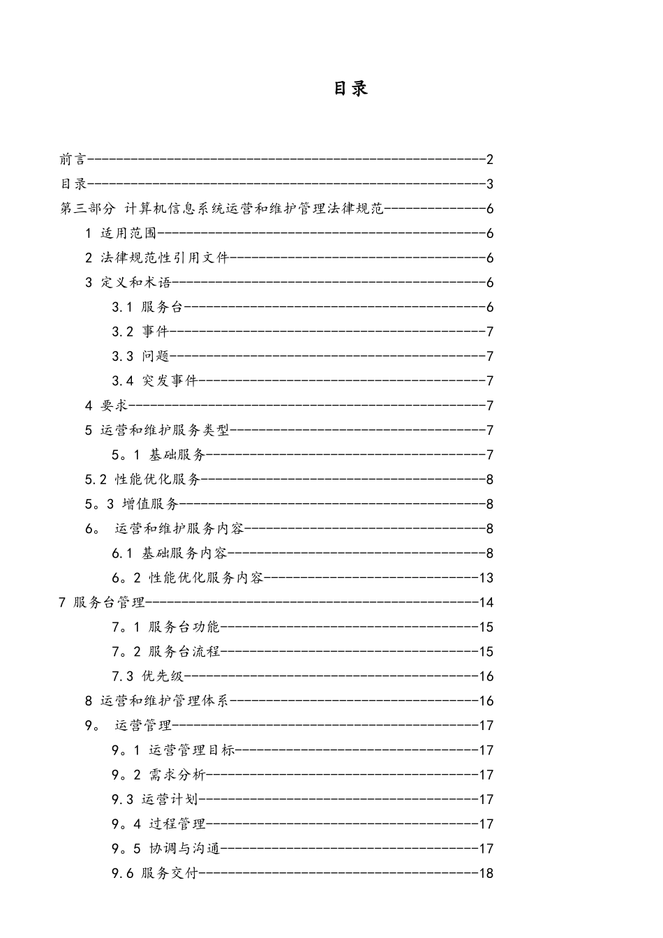 系统运维管理-计算机信息系统运营和维护管理规范_第3页