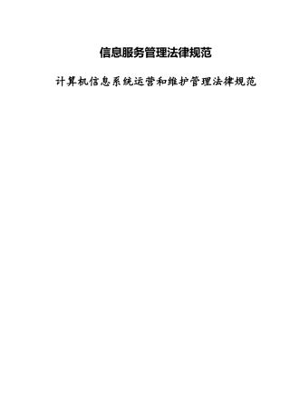 系统运维管理-计算机信息系统运营和维护管理规范