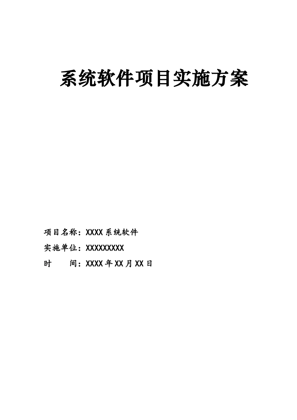 系统软件项目实施计划方案_第1页