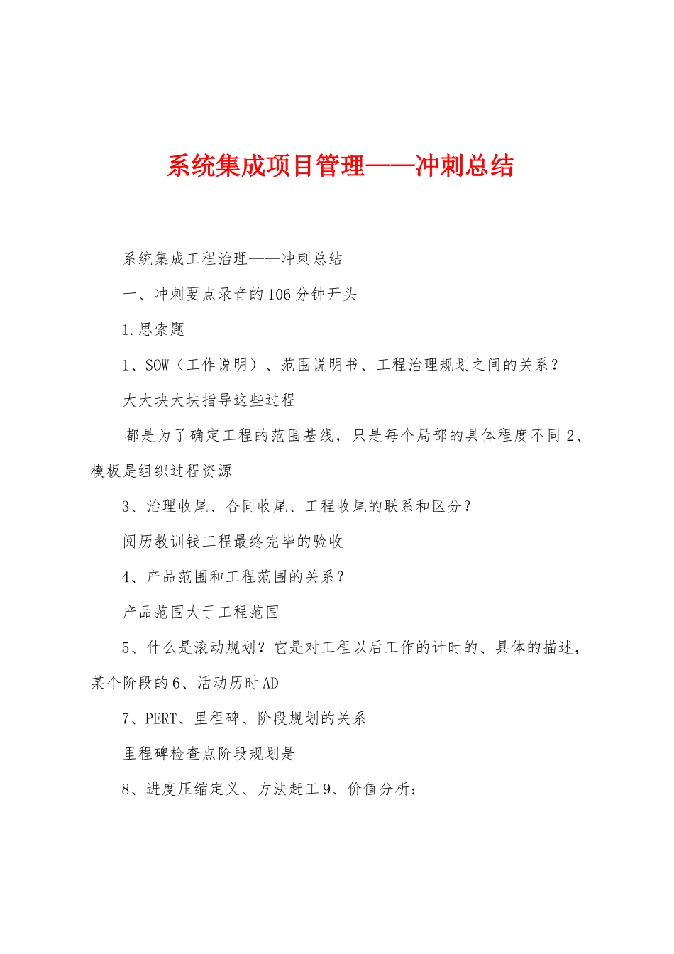 系统集成项目管理——冲刺总结_第1页