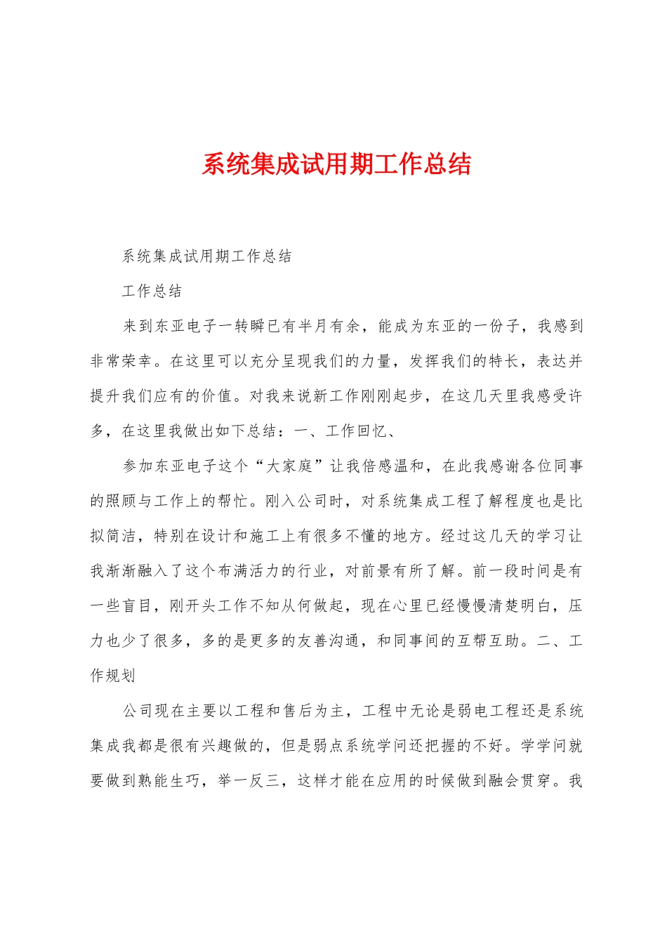 系统集成试用期工作总结_第1页