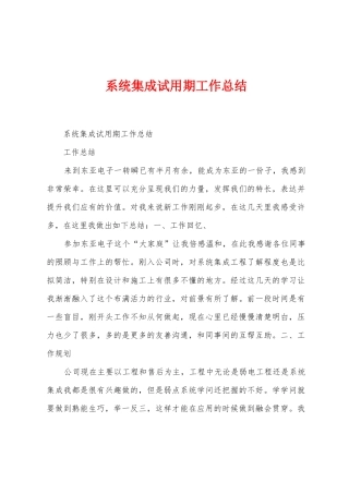 系统集成试用期工作总结