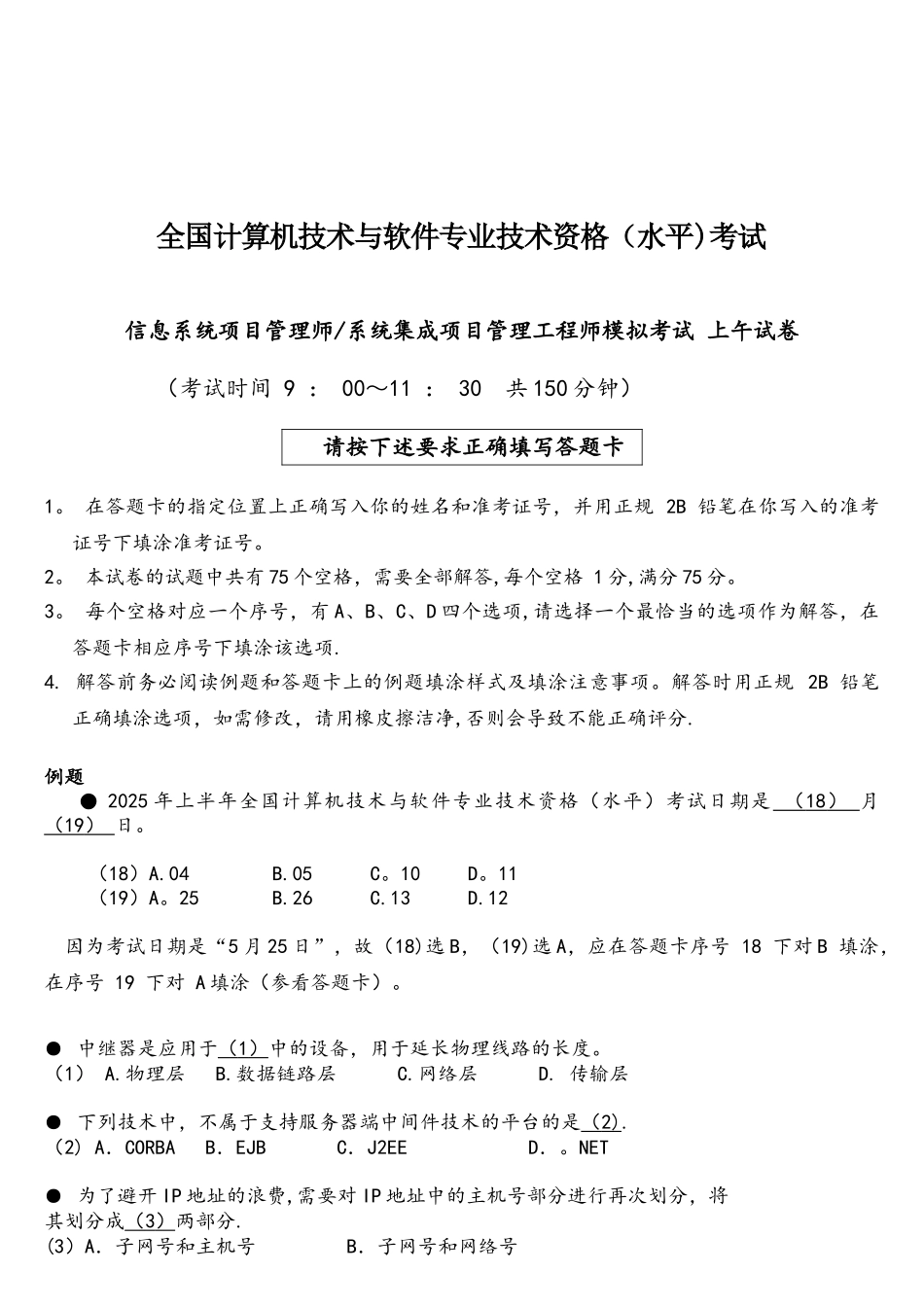 系统集成项目管理工程师考试-模拟题全国计算机技术与软件专业技术资格考试_第1页