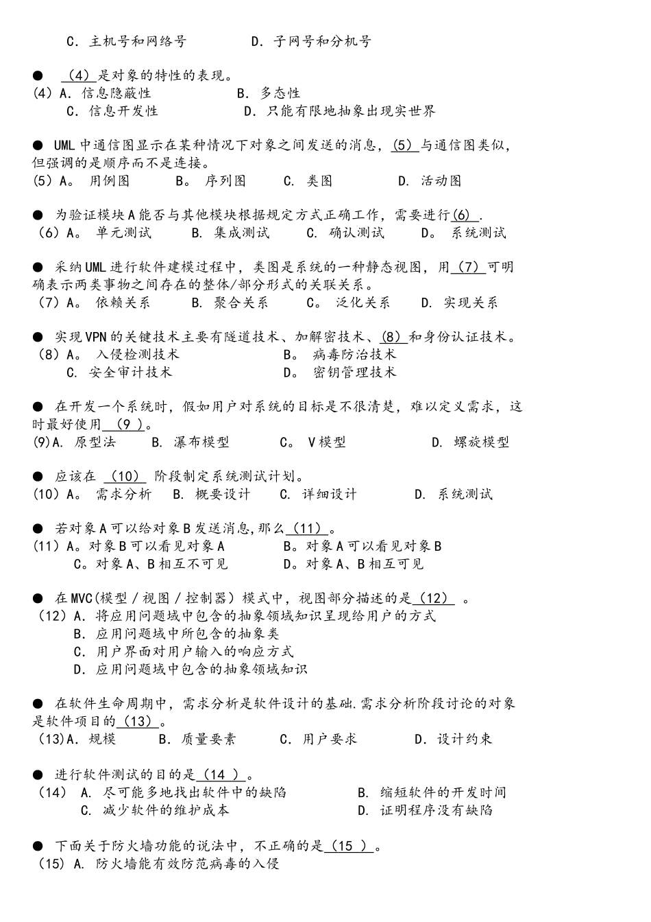系统集成项目管理工程师考试-模拟题全国计算机技术与软件专业技术资格考试_第2页
