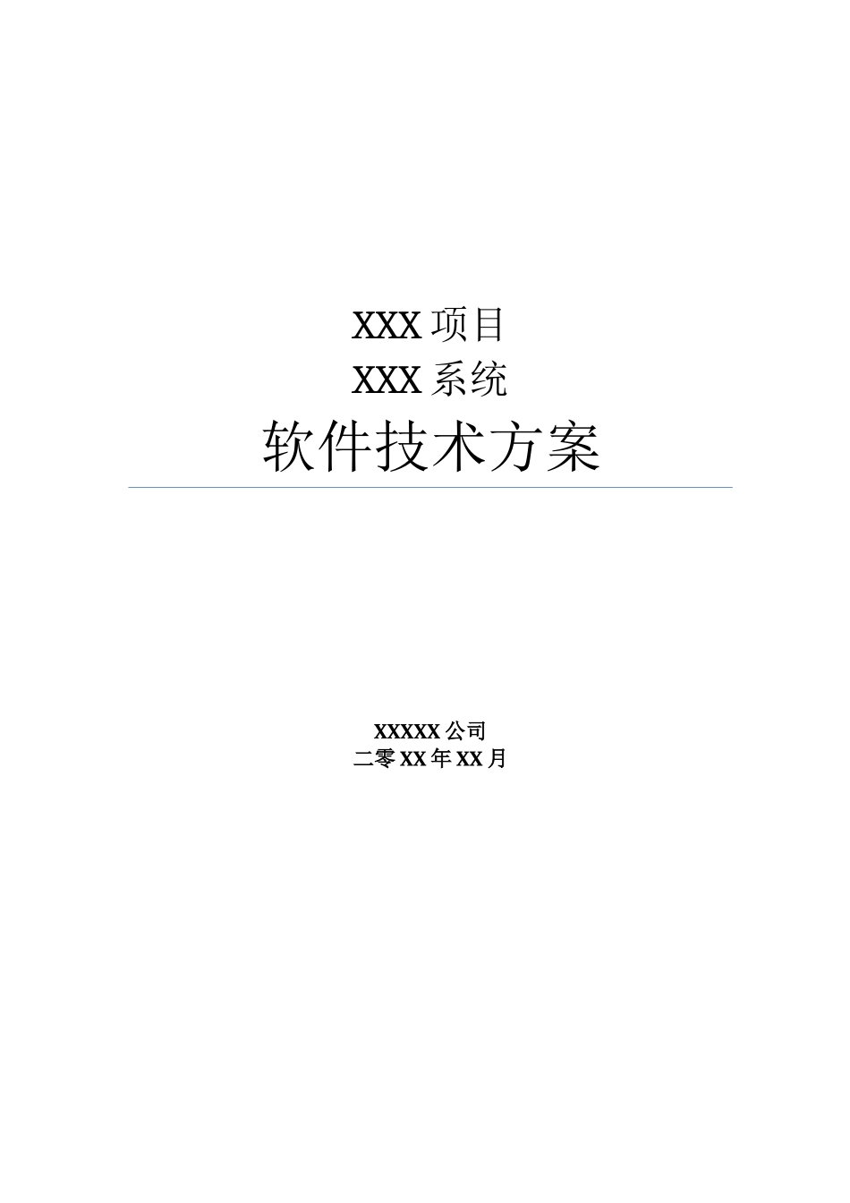 系统项目招投标软件技术方案模版_第2页