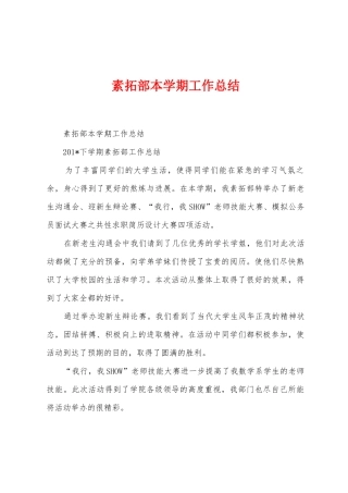 素拓部本学期工作总结