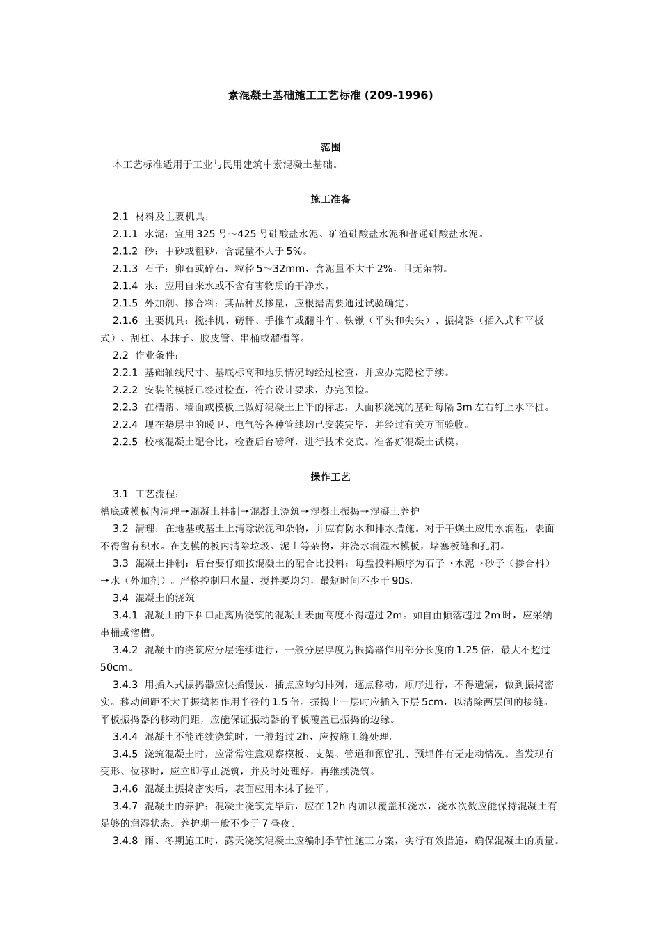 素混凝土基础施工工艺标准_第1页