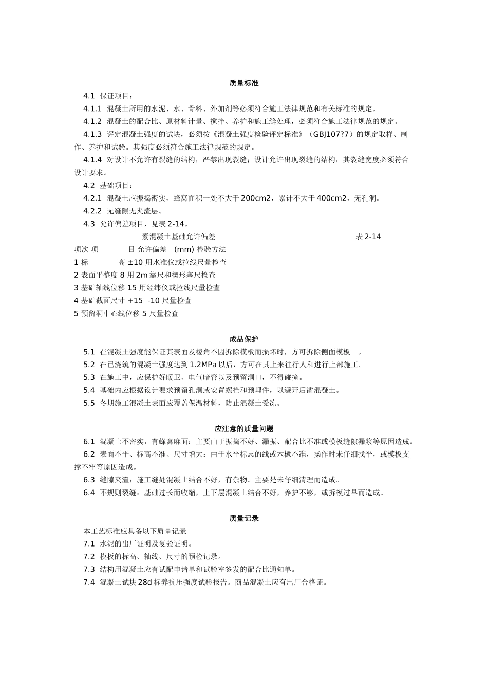 素混凝土基础施工工艺标准_第2页