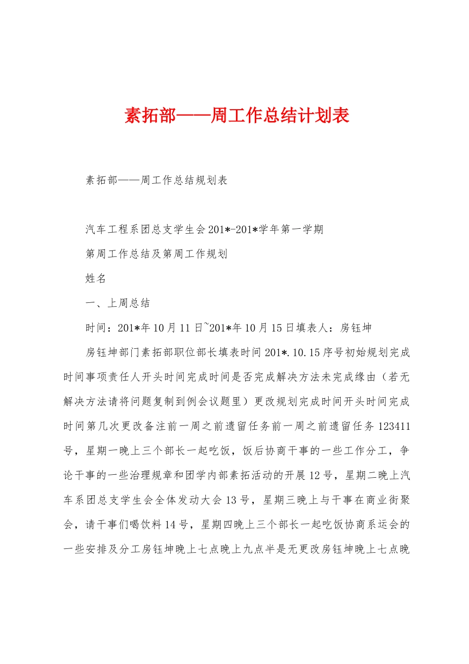 素拓部——周工作总结计划表_第1页