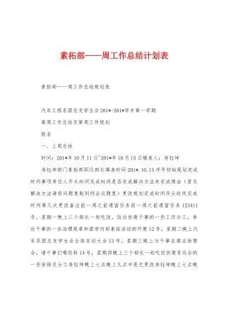 素拓部——周工作总结计划表