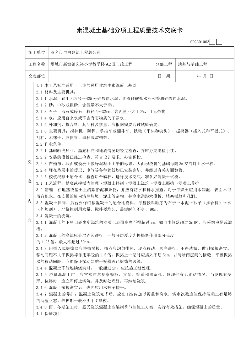 素混凝土基础分项工程质量技术交底卡_第1页
