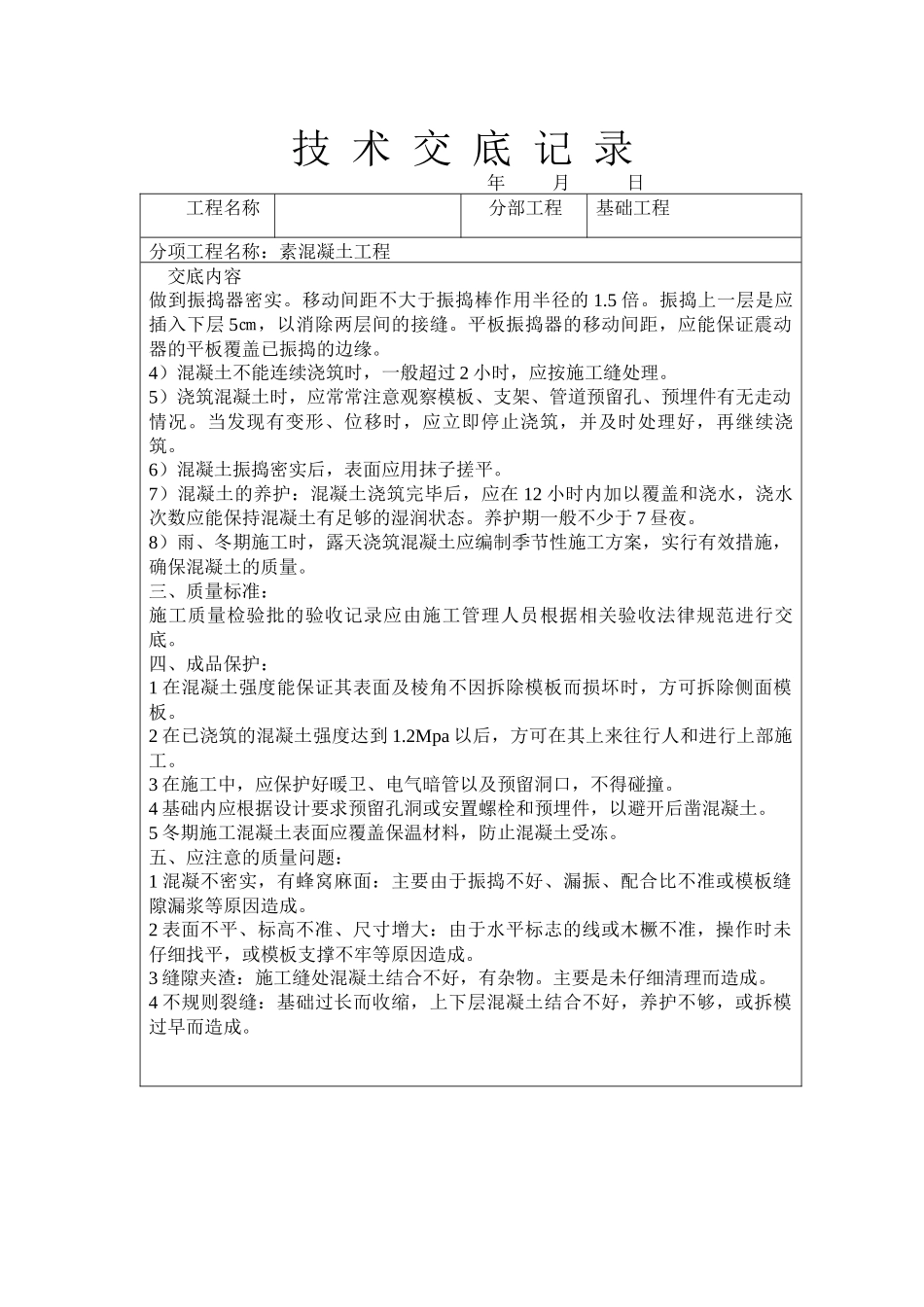 素混凝土工程技术交底_第2页