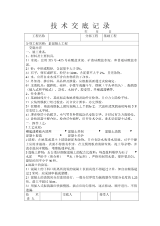 素混凝土工程技术交底