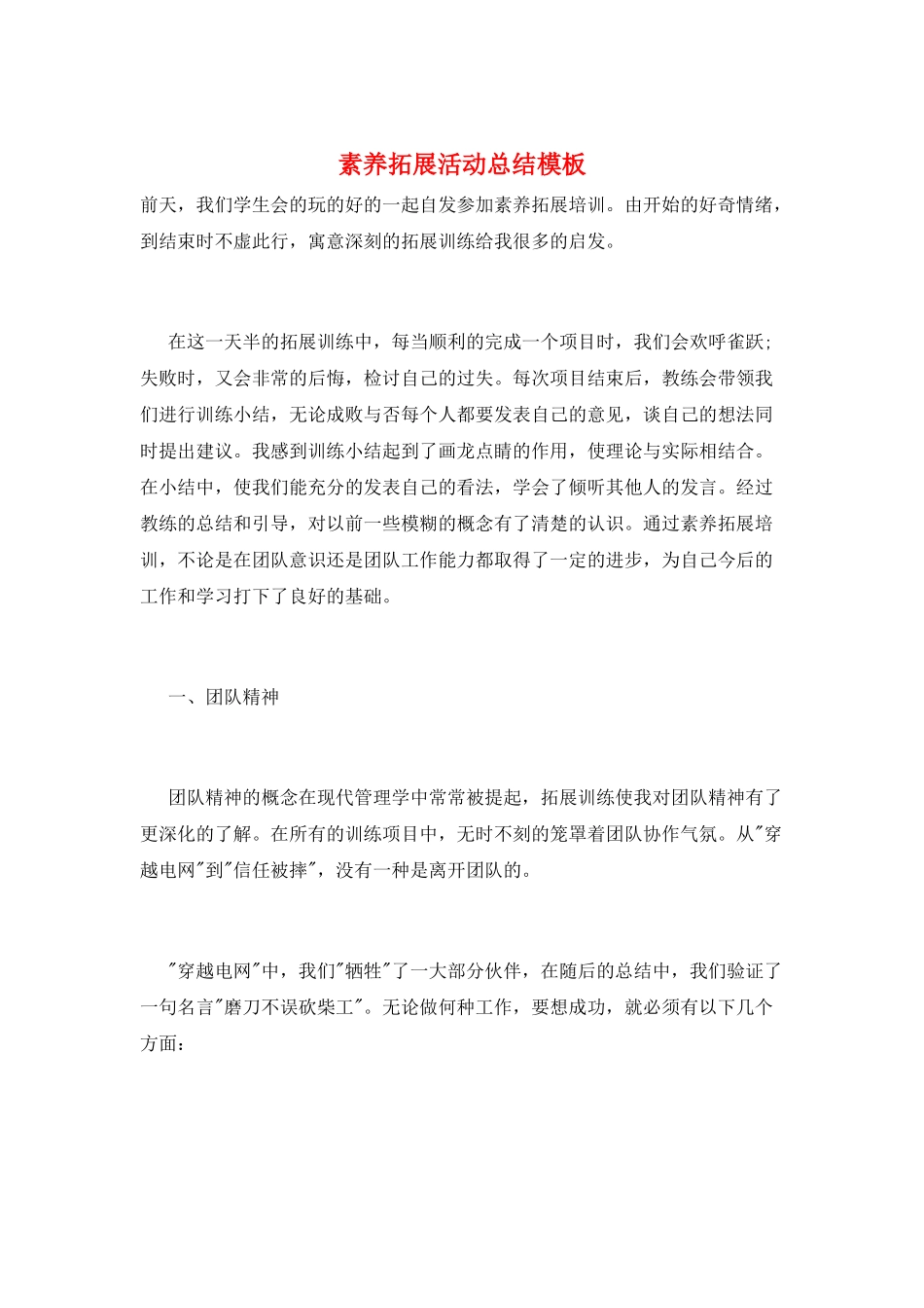 素质拓展活动总结模板_第1页