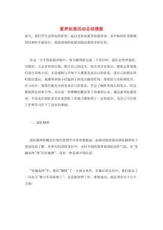 素质拓展活动总结模板