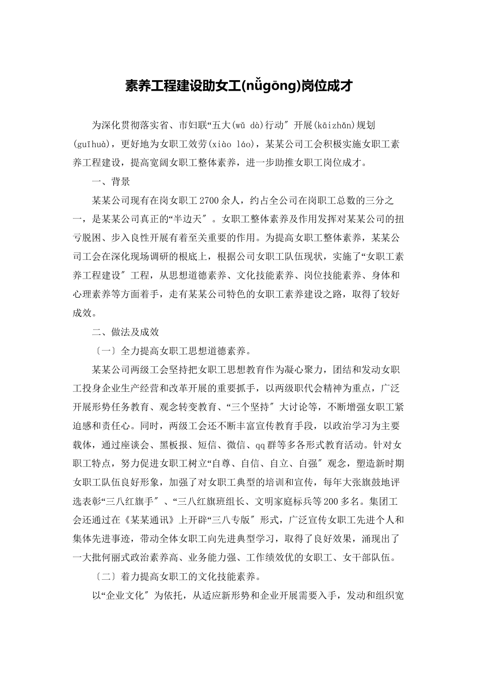 素质工程建设助女工岗位成才_第1页