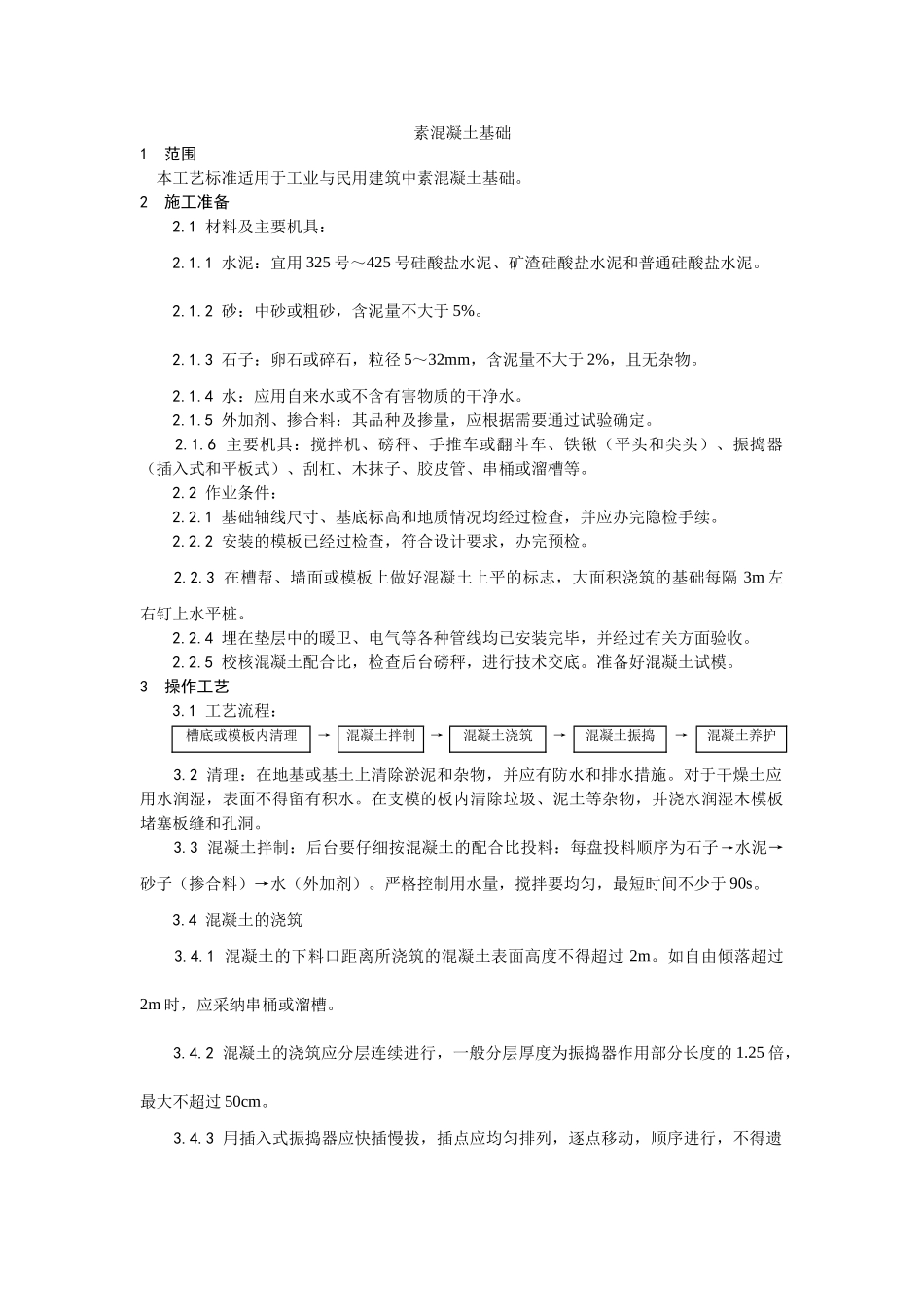 素混凝土基础施工工艺_第1页