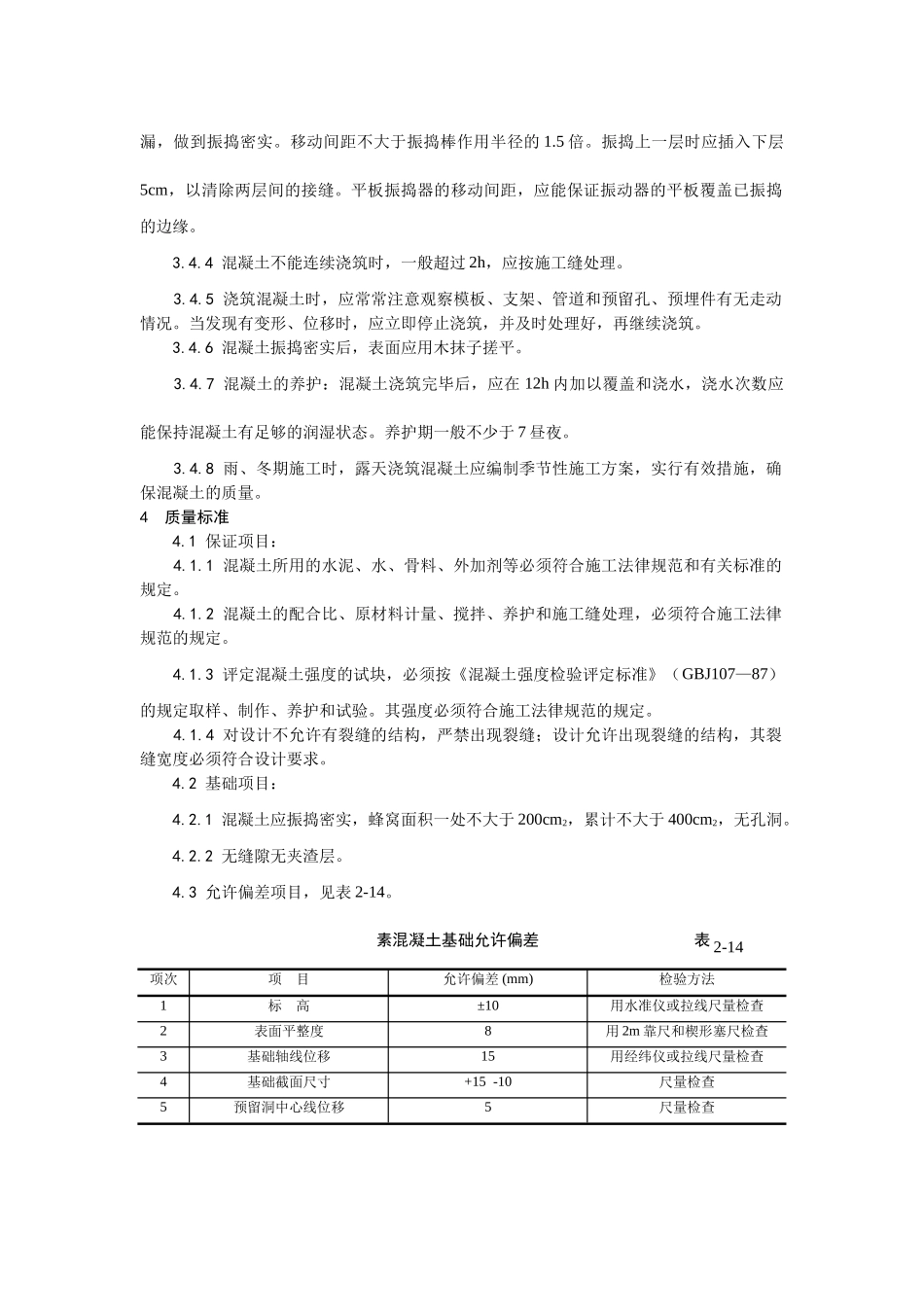 素混凝土基础施工工艺_第2页
