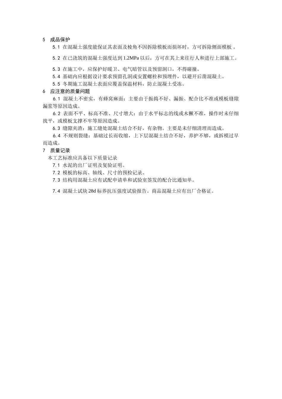 素混凝土基础施工工艺_第3页