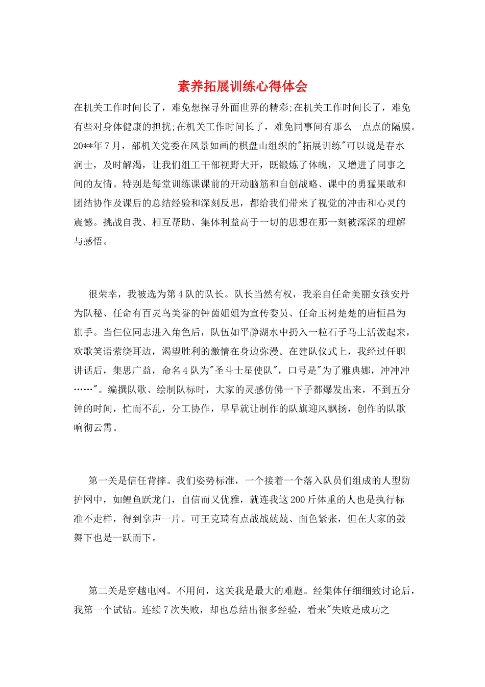 素质拓展训练心得体会_第1页