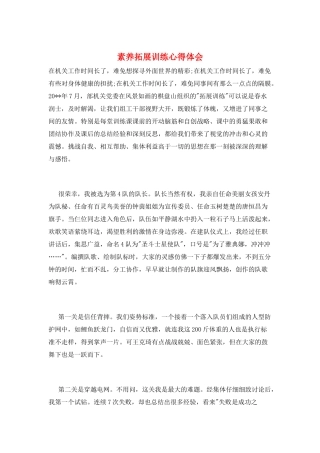 素质拓展训练心得体会