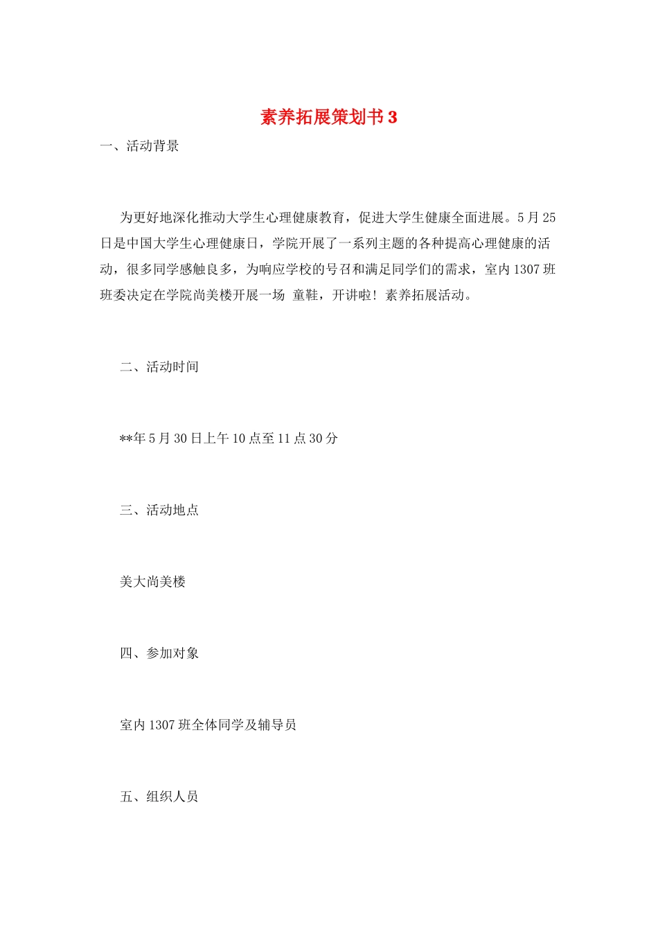 素质拓展策划书3_第1页