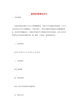 素质拓展策划书3